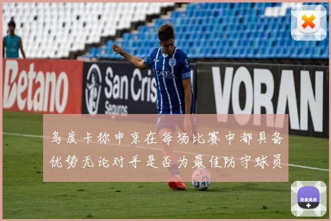 乌度卡称申京在每场比赛中都具备优势无论对手是否为最佳防守球员