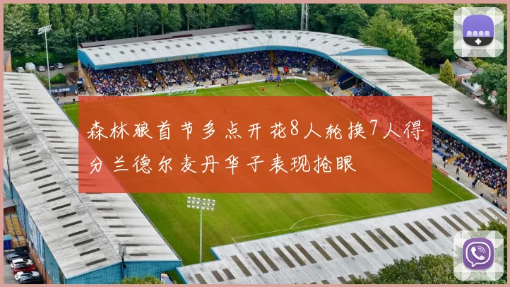 森林狼首节多点开花8人轮换7人得分兰德尔麦丹华子表现抢眼