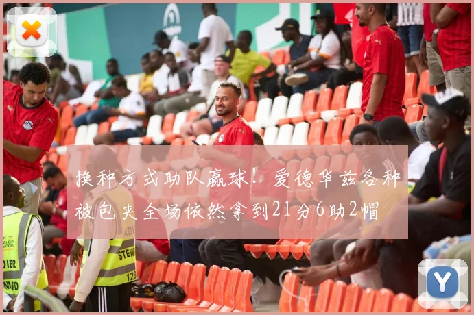 换种方式助队赢球！爱德华兹各种被包夹全场依然拿到21分6助2帽