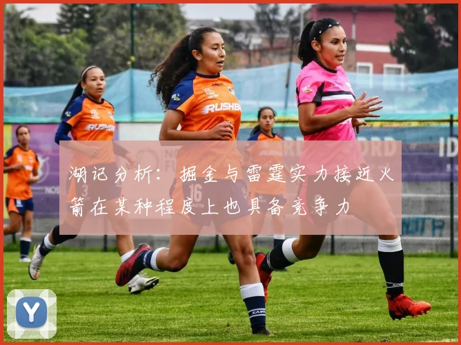 湖记分析：掘金与雷霆实力接近火箭在某种程度上也具备竞争力