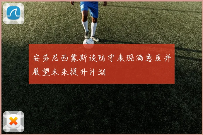 安芬尼西蒙斯谈防守表现满意度并展望未来提升计划
