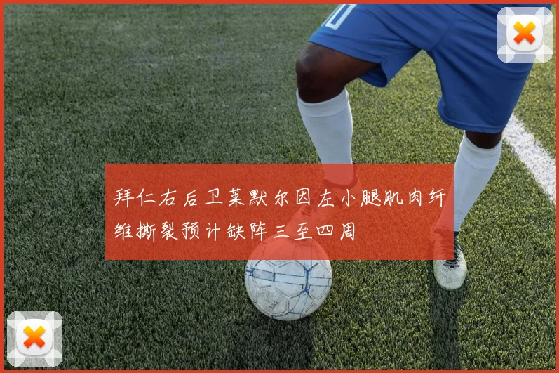 拜仁右后卫莱默尔因左小腿肌肉纤维撕裂预计缺阵三至四周