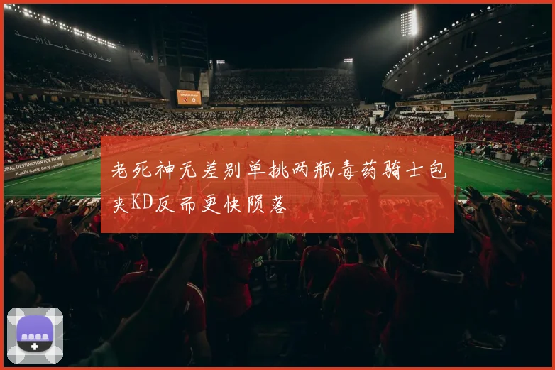 老死神无差别单挑两瓶毒药骑士包夹KD反而更快陨落