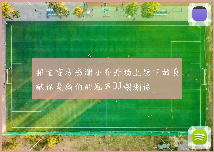 掘金官方感谢小乔丹场上场下的贡献你是我们的冠军DJ谢谢你