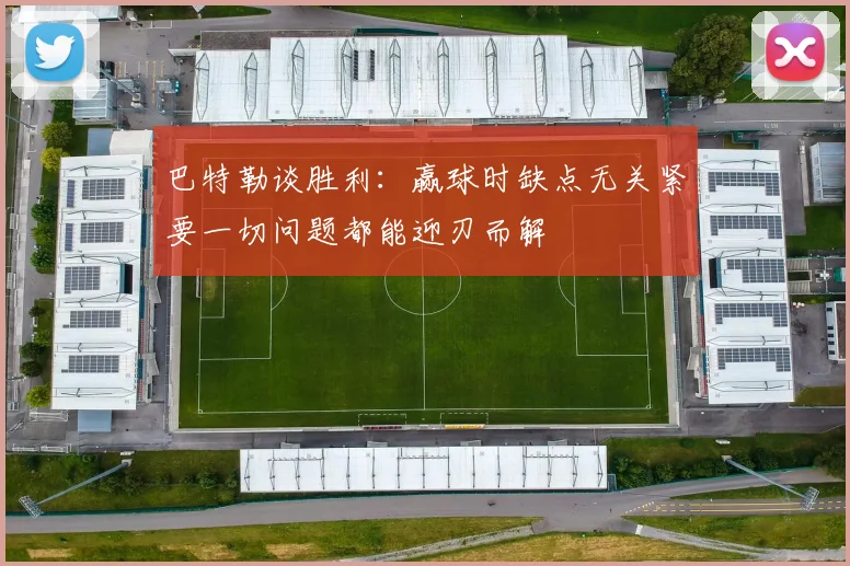 巴特勒谈胜利：赢球时缺点无关紧要一切问题都能迎刃而解
