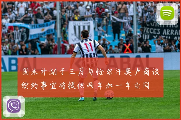 国米计划于三月与恰尔汗奥卢商谈续约事宜将提供两年加一年合同