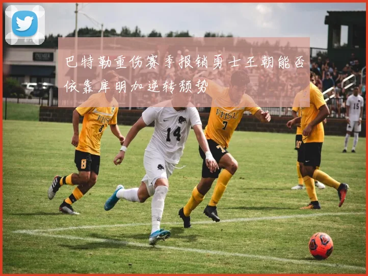 巴特勒重伤赛季报销勇士王朝能否依靠库明加逆转颓势